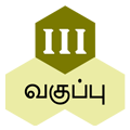 மூன்றாம் வகுப்பு