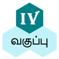 நான்காம் வகுப்பு