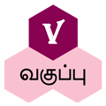 ஐந்தாம் வகுப்பு