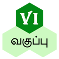 ஆறாம் வகுப்பு