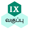 ஒன்பதாம் வகுப்பு